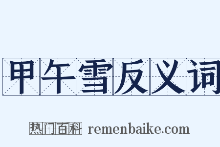 甲午雪反义词是什么意思的图片